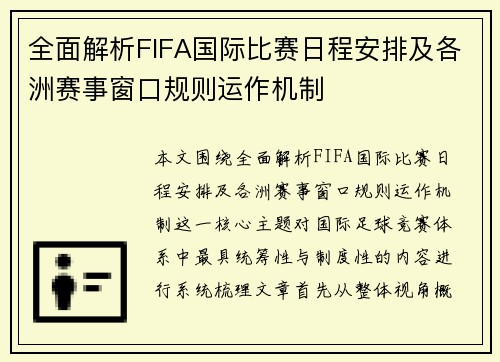 全面解析FIFA国际比赛日程安排及各洲赛事窗口规则运作机制