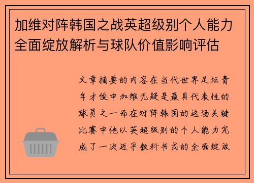 加维对阵韩国之战英超级别个人能力全面绽放解析与球队价值影响评估