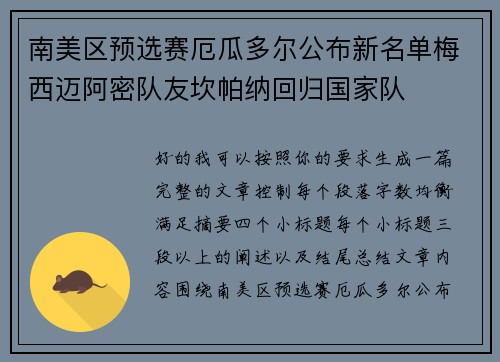 南美区预选赛厄瓜多尔公布新名单梅西迈阿密队友坎帕纳回归国家队