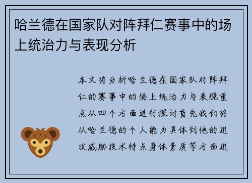 哈兰德在国家队对阵拜仁赛事中的场上统治力与表现分析
