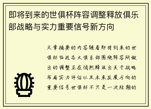 即将到来的世俱杯阵容调整释放俱乐部战略与实力重要信号新方向