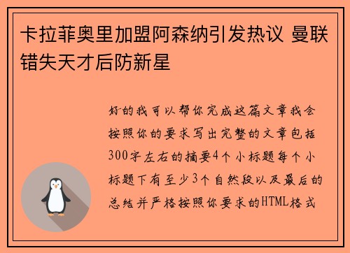 卡拉菲奥里加盟阿森纳引发热议 曼联错失天才后防新星