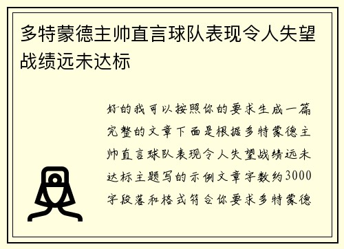 多特蒙德主帅直言球队表现令人失望战绩远未达标