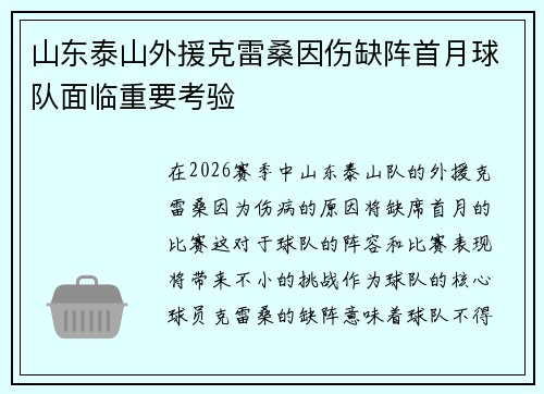 山东泰山外援克雷桑因伤缺阵首月球队面临重要考验