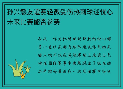 孙兴慜友谊赛轻微受伤热刺球迷忧心未来比赛能否参赛