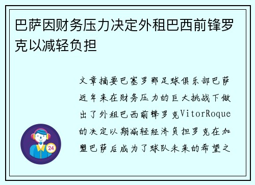 巴萨因财务压力决定外租巴西前锋罗克以减轻负担
