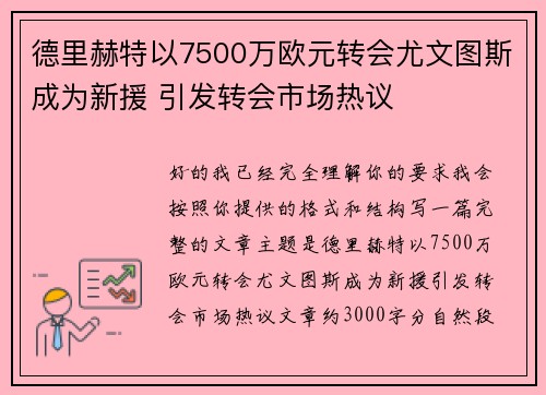 德里赫特以7500万欧元转会尤文图斯成为新援 引发转会市场热议