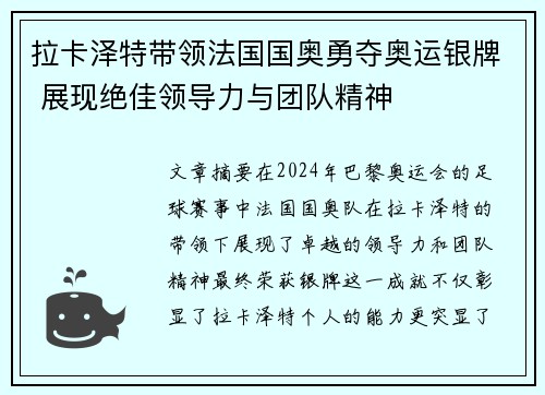 拉卡泽特带领法国国奥勇夺奥运银牌 展现绝佳领导力与团队精神