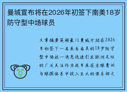 曼城宣布将在2026年初签下南美18岁防守型中场球员