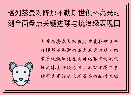 格列兹曼对阵那不勒斯世俱杯高光时刻全面盘点关键进球与统治级表现回顾