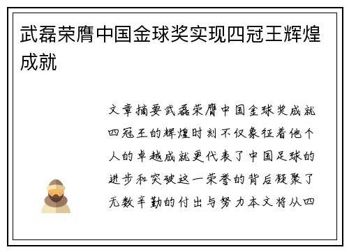武磊荣膺中国金球奖实现四冠王辉煌成就