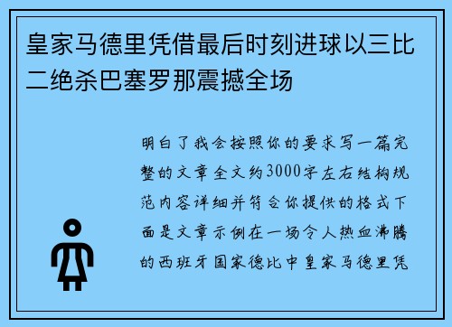 皇家马德里凭借最后时刻进球以三比二绝杀巴塞罗那震撼全场