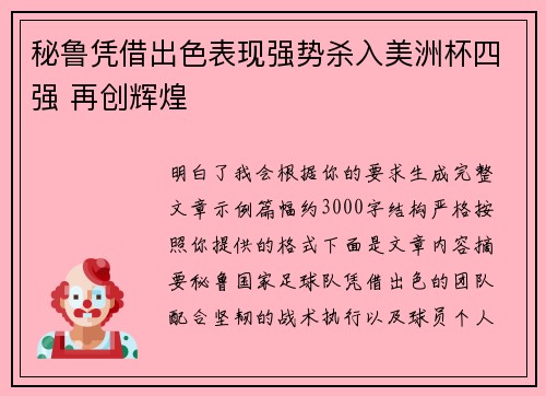 秘鲁凭借出色表现强势杀入美洲杯四强 再创辉煌
