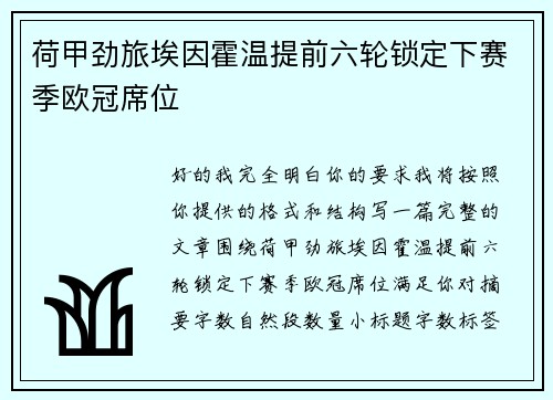 荷甲劲旅埃因霍温提前六轮锁定下赛季欧冠席位