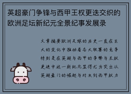 英超豪门争锋与西甲王权更迭交织的欧洲足坛新纪元全景纪事发展录