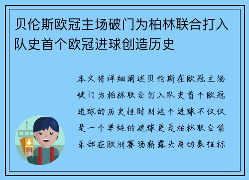 贝伦斯欧冠主场破门为柏林联合打入队史首个欧冠进球创造历史