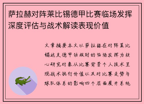 萨拉赫对阵莱比锡德甲比赛临场发挥深度评估与战术解读表现价值