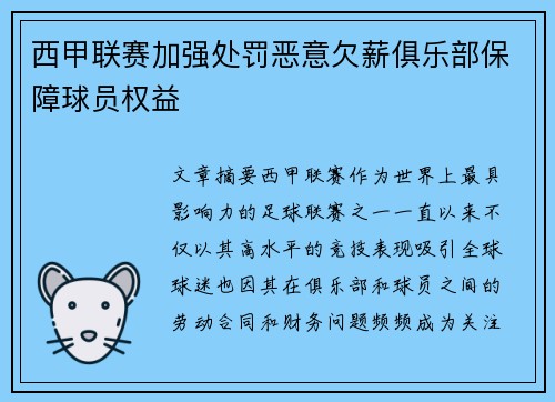 西甲联赛加强处罚恶意欠薪俱乐部保障球员权益