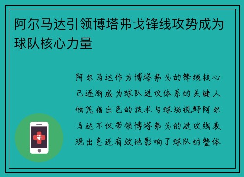 阿尔马达引领博塔弗戈锋线攻势成为球队核心力量