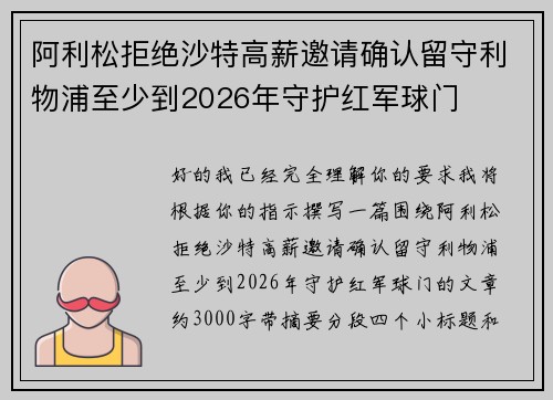 阿利松拒绝沙特高薪邀请确认留守利物浦至少到2026年守护红军球门