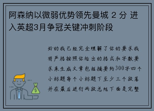 阿森纳以微弱优势领先曼城 2 分 进入英超3月争冠关键冲刺阶段