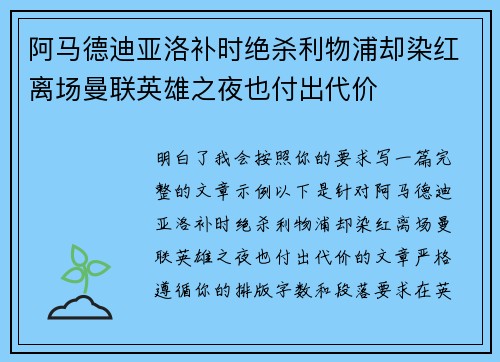 阿马德迪亚洛补时绝杀利物浦却染红离场曼联英雄之夜也付出代价