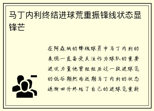 马丁内利终结进球荒重振锋线状态显锋芒