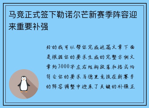 马竞正式签下勒诺尔芒新赛季阵容迎来重要补强