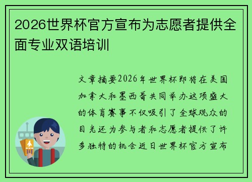 2026世界杯官方宣布为志愿者提供全面专业双语培训