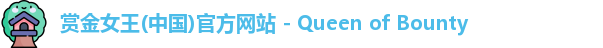 赏金女王